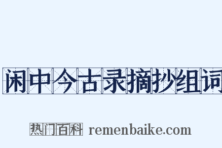 闲中今古录摘抄组词是什么意思的图片